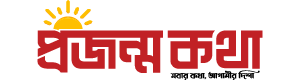 Projonmo Kotha | প্রজন্ম কথা