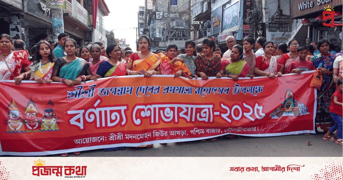 মৌলভীবাজারে হাজারো ভক্তের অংশগ্রহণে শ্রীশ্রী জগন্নাথদেবের রথযাত্রা উৎসব অনুষ্ঠিত